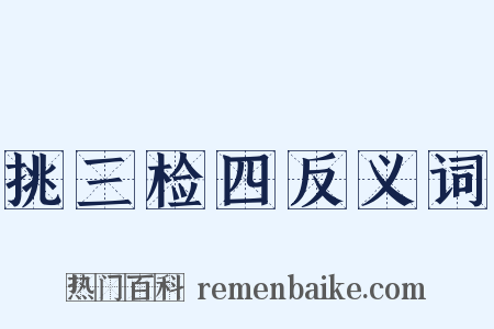 挑三检四反义词是什么意思的图片